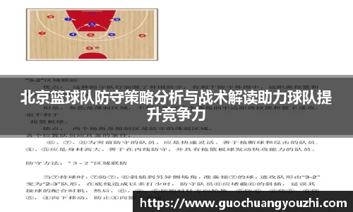 北京篮球队防守策略分析与战术解读助力球队提升竞争力