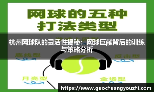 杭州网球队的灵活性揭秘：网球巨献背后的训练与策略分析