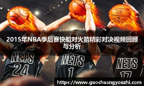 2015年NBA季后赛快船对火箭精彩对决视频回顾与分析